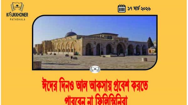 ঈদের দিনও আল আকসায় প্রবেশ করতে পারবেন না ফিলিস্তিনিরা