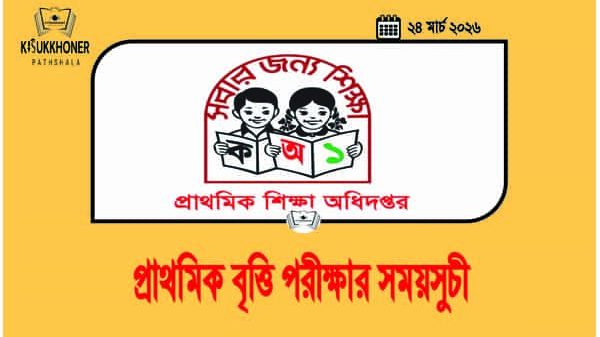 প্রাথমিক বৃত্তি পরীক্ষার সময়সুচী