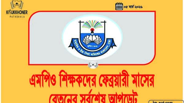এমপিও শিক্ষকদের ফেব্রয়ারী মাসের বেতনের সর্বশেষ আপডেট