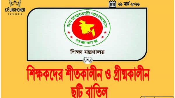 শিক্ষকদের শীতকালীন ও গ্রীষ্মকালীন ছুটি বাতিল