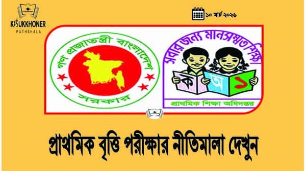 প্রাথমিক বৃত্তি পরীক্ষার নীতিমালা দেখুন