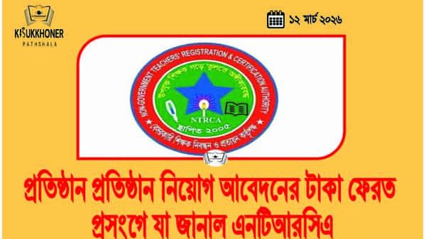 প্রতিষ্ঠান প্রতিষ্ঠান নিয়োগ আবেদনের টাকা ফেরত প্রসংগে যা জানাল এনটিআরসিএ
