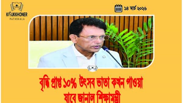 বৃদ্ধি প্রাপ্ত ১০% উৎসব ভাতা কখন পাওয়া যাবে জানাল শিক্ষামন্ত্রী