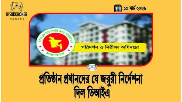 প্রতিষ্ঠান প্রধানদের যে জরুরী নির্দেশনা দিল ডিআইএ