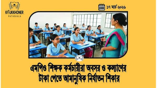 এমপিও শিক্ষক কর্মচারীরা অবসর ও কল্যাণের টাকা পেতে আমানুষিক নির্যাতন শিকার
