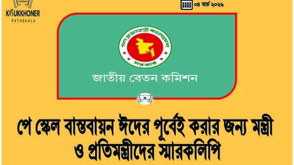 পে স্কেল বাস্তবায়ন ঈদের পূর্বেই করার জন্য মন্ত্রী ও প্রতিমন্ত্রীদের স্মারকলিপি