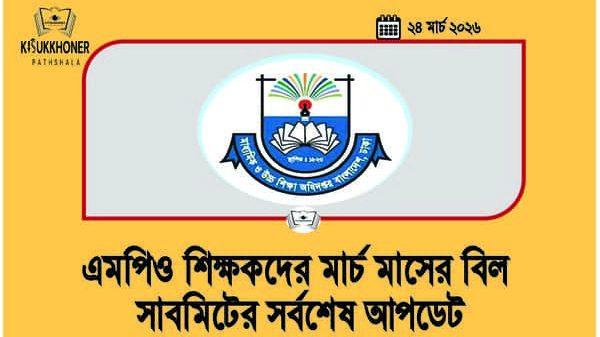 এমপিও শিক্ষকদের মার্চ মাসের বিল সাবমিটের সর্বশেষ আপডেট