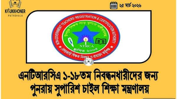 এনটিআরসিএ ১-১৮তম নিবন্ধনধারীদের জন্য পুনরায় সুপারিশ চাইল শিক্ষা মন্ত্রণালয়
