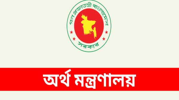 ;অর্থ মন্ত্রণালয়