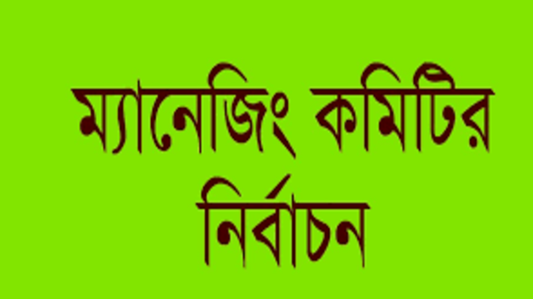 ম্যানেজিং কমিটি