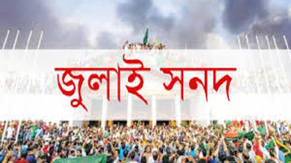 জুলাই সনদ
