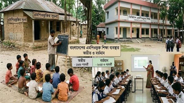 এমপিওভুক্ত শিক্ষা