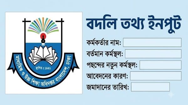 বদলি তথ্য