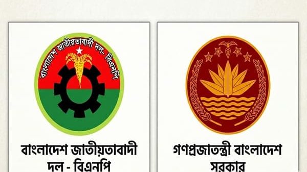 বিএনপি ও বাংলাদেশ সরকার