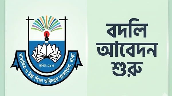 বদলি আবেদন শুরু
