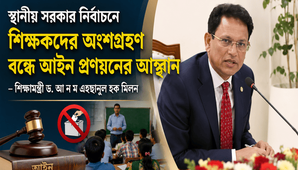 নির্বাচন বন্ধে আইন