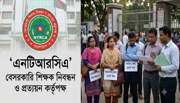 বদলি ও এনটিআরসিএ