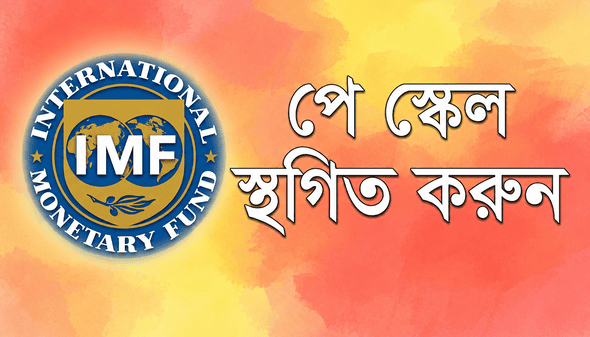 পেস্কেল ও আইএমএফ