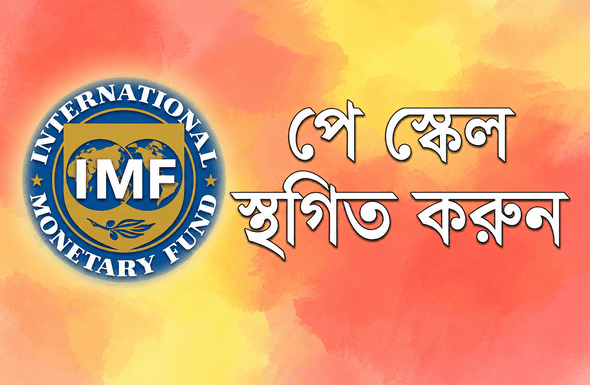 পেস্কেল ও আইএমএফ