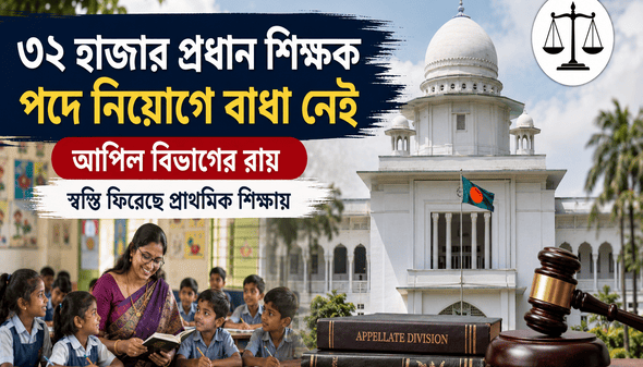 প্রধান শিক্ষক নিয়োগ বাঁধা কাঁটল