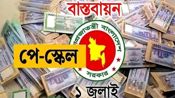 পে স্কেল বাস্তবায়ন