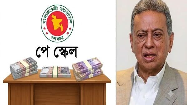 পে স্কেল ও অর্থমন্ত্রী