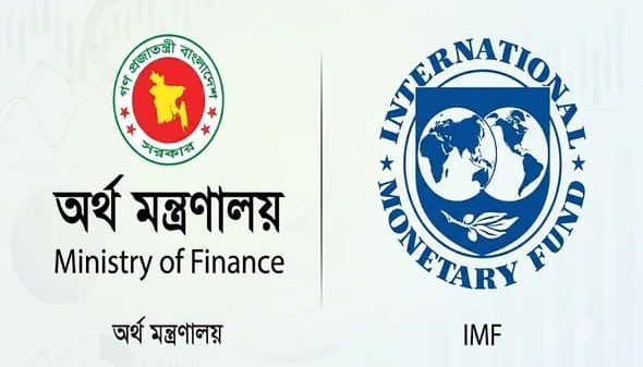 আইএমএফ ও অর্থ মন্ত্রণালয়
