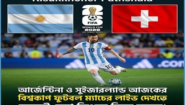 আর্জেন্টিনা ও সুইজারল্যান্ড (1)
