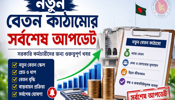 পে স্কেল আপডেট (1)