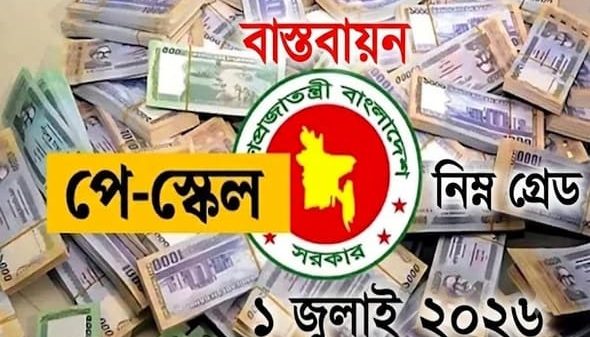 পে স্কেল নিম্নগ্রেড (1)