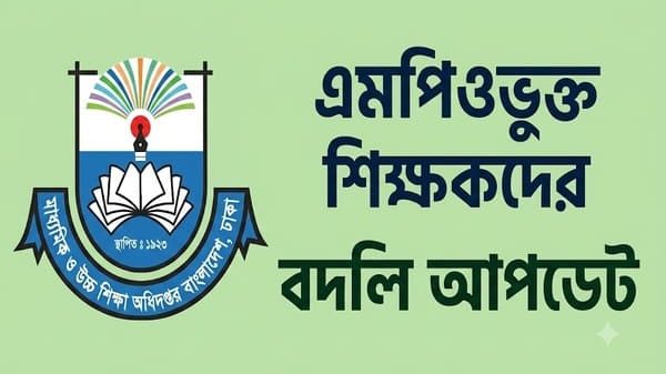 বদলি আপডেট