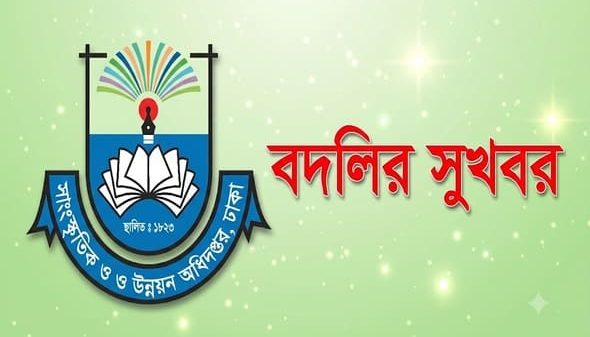 বদলি সুখবর