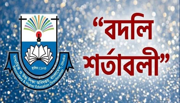 বদলির শর্তাবলী